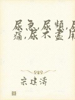 尿急,尿频,尿痛,尿不尽用什么药