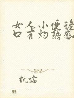 女人小便后尿道口有灼热感和刺痛是什么原因