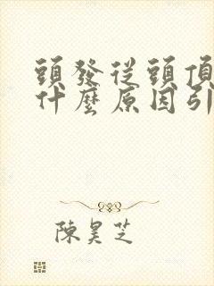 头发从头顶白是什么原因引起的