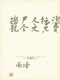 捞尸人纯洁的小龙全文免费阅读