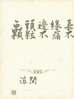 龟头边缘长出小颗粒不痛不痒