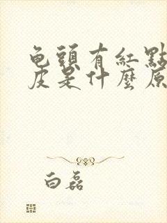 龟头有红点且脱皮是什么原因