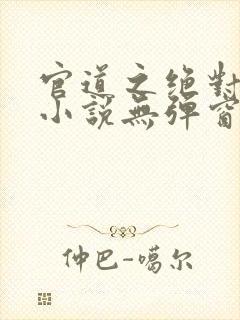 官道之绝对权力小说无弹窗封面