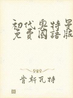 初代奥特曼高清免费国语版