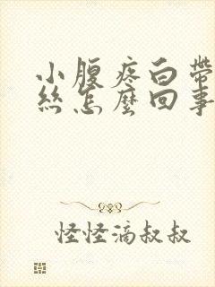 小腹疼白带有血丝怎么回事