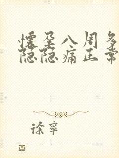 怀孕八周多肚子隐隐痛正常吗封面