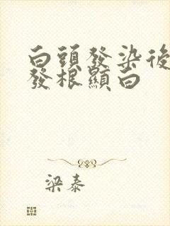 白头发染后多久发根显白