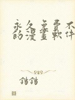 永久免费不收费的漫画软件app