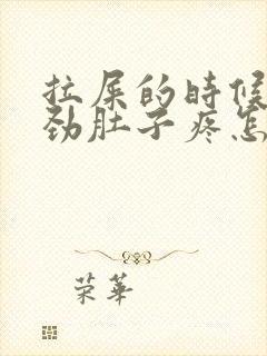 拉屎的时候一使劲肚子疼怎么回事