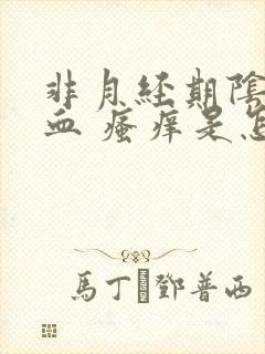 非月经期阴道出血 瘙痒是怎么回事