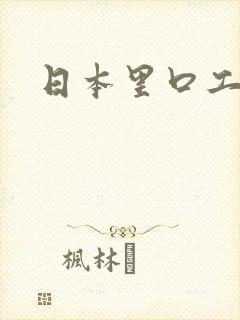 日本里口工漫画