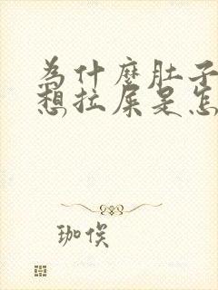 为什么肚子老是想拉屎是怎么回事封面