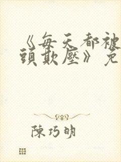 《每天都被死对头欺压》免费阅读封面