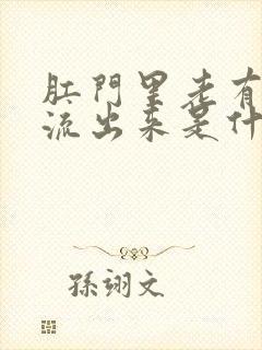 肛门里老有液体流出来是什么原因