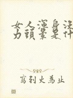 女人浑身没劲乏力头晕是什么原因