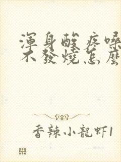 浑身酸疼嗓子疼不发烧怎么回事