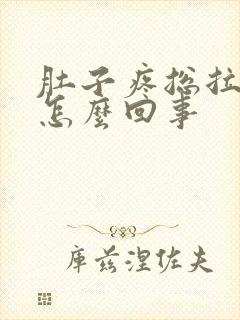 肚子疼总拉屎是怎么回事