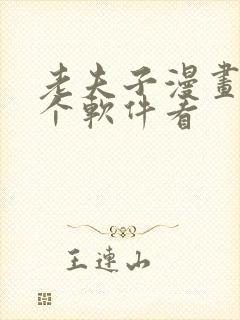 老夫子漫画在哪个软件看