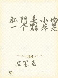 肛门长小肉球有一个点疼是怎么回事封面