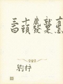 三十岁就有很多白头发是怎么回事