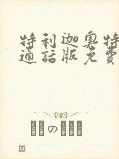 特利迦奥特曼普通话版免费看全集