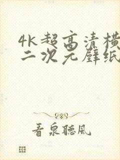 4k超高清横屏二次元壁纸