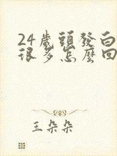 24岁头发白了很多怎么回事封面