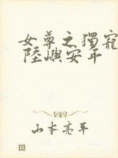 女尊之独宠悍夫 陆屿安年