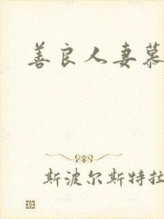 善良人妻慕容雪