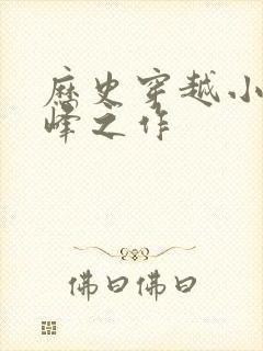 历史穿越小说巅峰之作