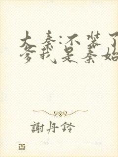 大秦:不装了你爹我是秦始皇封面