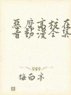 恶魔高校在线观看动漫全集免费版