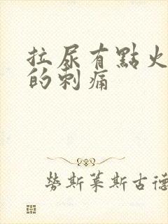 拉尿有点火辣辣的刺痛