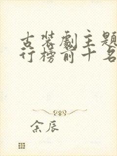 古装剧主题曲排行榜前十名