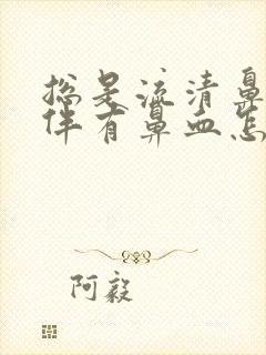 总是流清鼻涕并伴有鼻血怎么回事