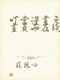 叮当漫画免费漫画页面在线看漫画封面