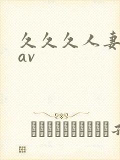 久久久人妻少妇av封面