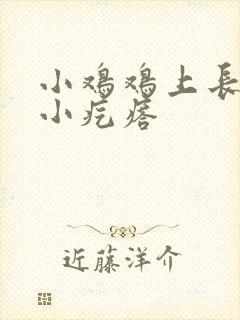 小鸡鸡上长了个小疙瘩