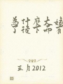 为什么大姨妈走了后下面有异味