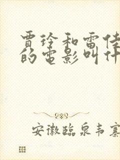 贾玲和雷佳音演的电影叫什么