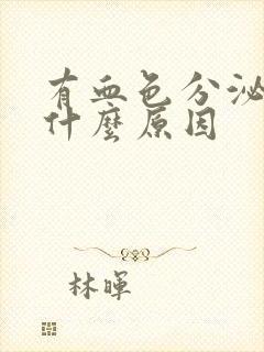 有血色分泌物是什么原因