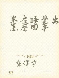 半夜睡觉出虚汗怎么回事