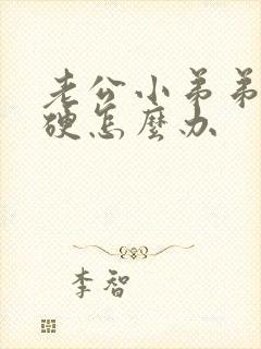 老公小弟弟不够硬怎么办