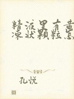 精液里有黄色果冻状颗粒怎么回事