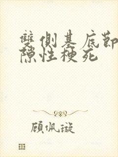 双侧基底节区腔隙性梗死封面