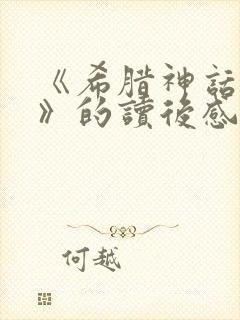 《希腊神话故事》的读后感