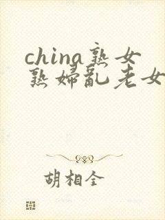 china熟女熟妇乱老女人
