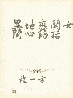 异地恋哄女孩子开心的话