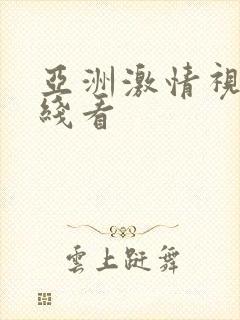 亚洲激情视频在线看