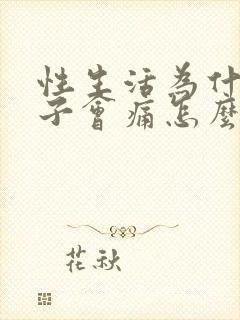 性生活为什么肚子会痛怎么回事